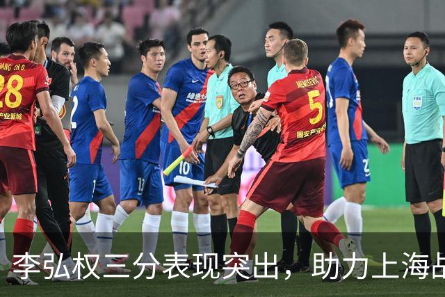 李弘权三分表现突出，助力上海战胜广东