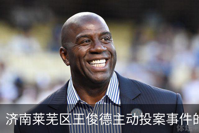 济南莱芜区王俊德主动投案事件的分析